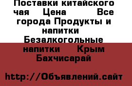 Поставки китайского чая  › Цена ­ 288 - Все города Продукты и напитки » Безалкогольные напитки   . Крым,Бахчисарай